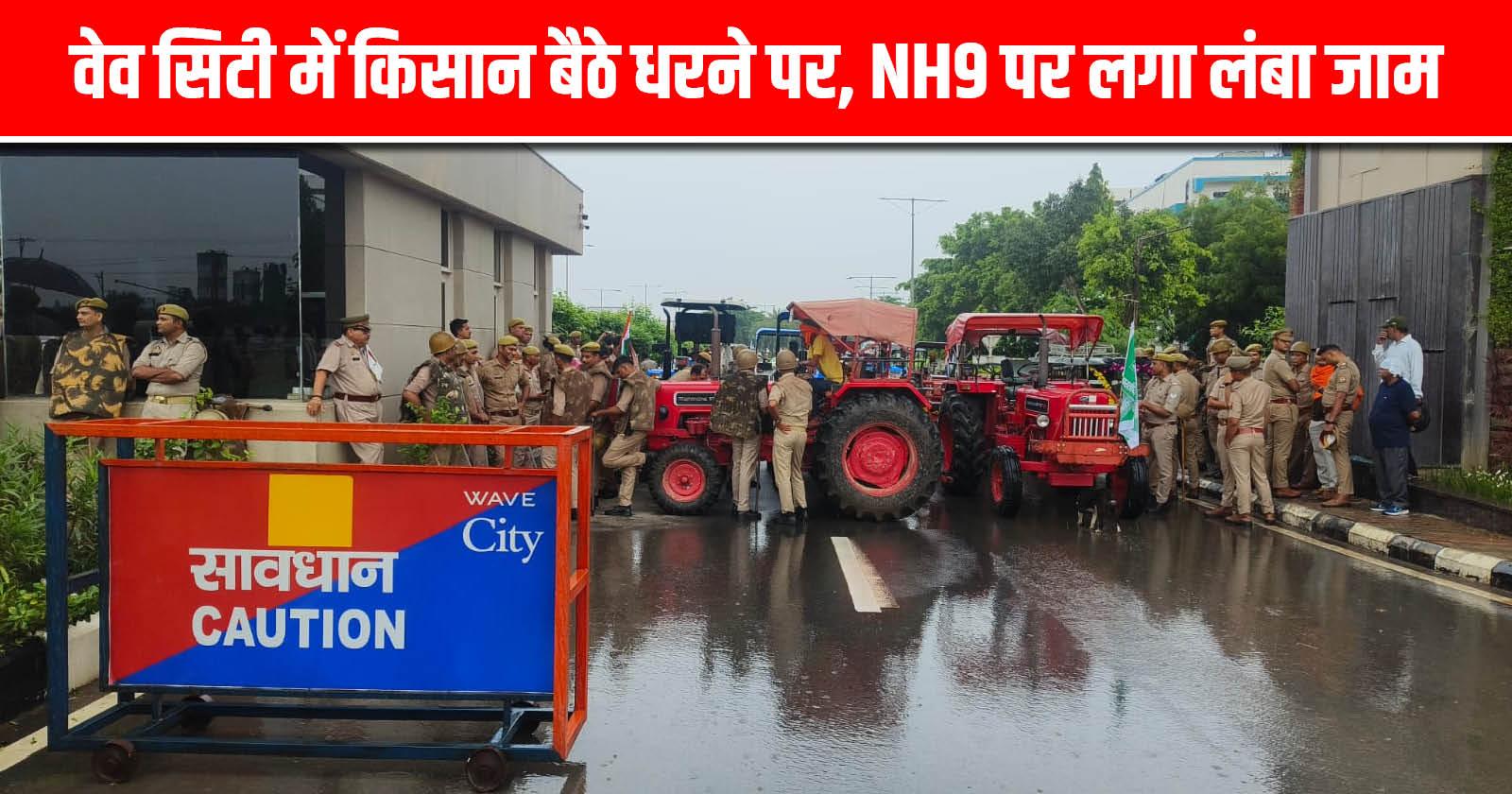 एनएच-9 स्थित वेव सिटी का मुख्य गेट घेरकर धरने पर बैठे, NH9 पर लगा लंबा जाम